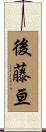 後藤亘 Scroll