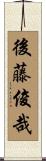 後藤俊哉 Scroll