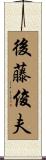 後藤俊夫 Scroll