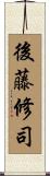 後藤修司 Scroll