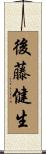 後藤健生 Scroll