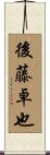 後藤卓也 Scroll
