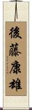 後藤康雄 Scroll