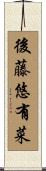 後藤悠有菜 Scroll