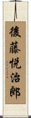 後藤悦治郎 Scroll