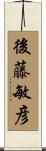 後藤敏彦 Scroll
