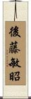 後藤敏昭 Scroll