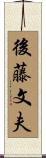 後藤文夫 Scroll