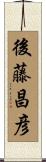後藤昌彦 Scroll