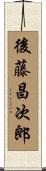 後藤昌次郎 Scroll