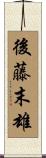 後藤末雄 Scroll