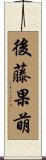 後藤果萌 Scroll