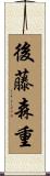 後藤森重 Scroll