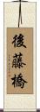 後藤橋 Scroll