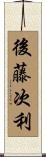 後藤次利 Scroll
