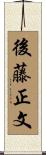 後藤正文 Scroll