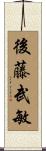 後藤武敏 Scroll