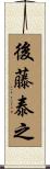 後藤泰之 Scroll
