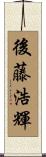 後藤浩輝 Scroll