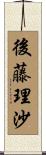 後藤理沙 Scroll