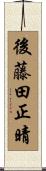 後藤田正晴 Scroll