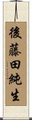 後藤田純生 Scroll