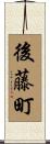 後藤町 Scroll