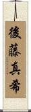 後藤真希 Scroll