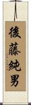 後藤純男 Scroll