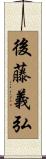後藤義弘 Scroll