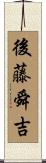 後藤舜吉 Scroll