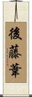 後藤葦 Scroll
