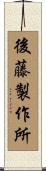後藤製作所 Scroll