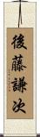 後藤謙次 Scroll