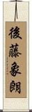 後藤象朗 Scroll