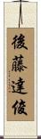 後藤達俊 Scroll