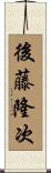 後藤隆次 Scroll