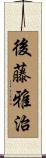 後藤雅治 Scroll