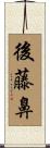 後藤鼻 Scroll