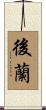 後蘭 Scroll