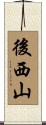後西山 Scroll