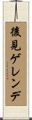 後見ゲレンデ Scroll