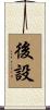 後設 Scroll