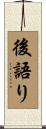 後語り Scroll