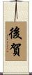 後賀 Scroll