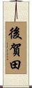 後賀田 Scroll