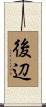後辺 Scroll