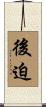 後迫 Scroll