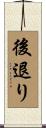 後退り Scroll