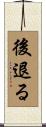 後退る Scroll